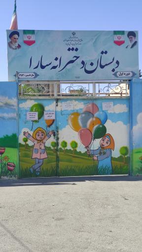 مدرسه سارا