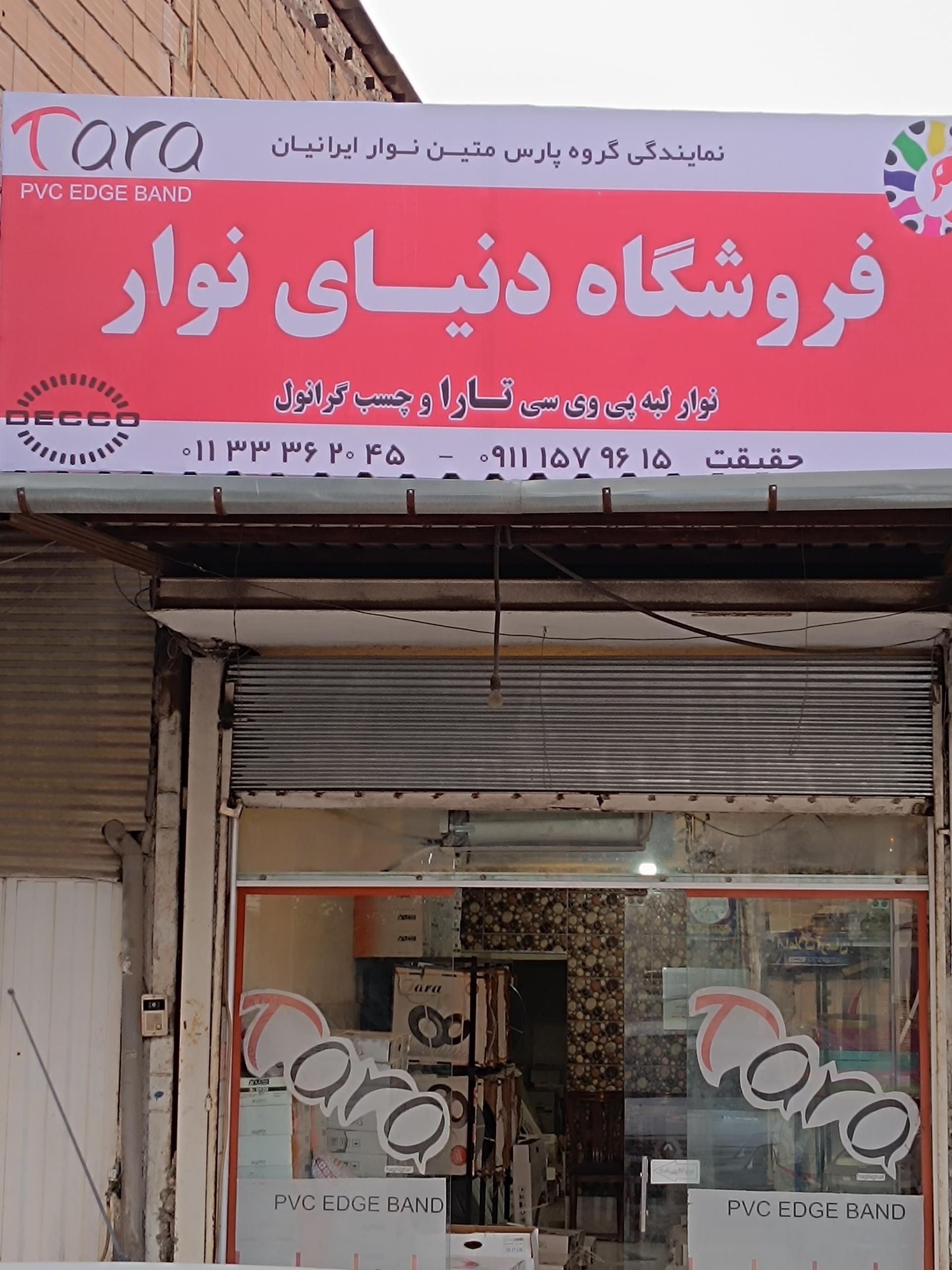 عکس فروشگاه نوار PVC حقیقت
