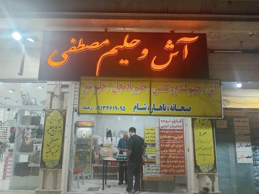 عکس آش و حلیم مصطفی