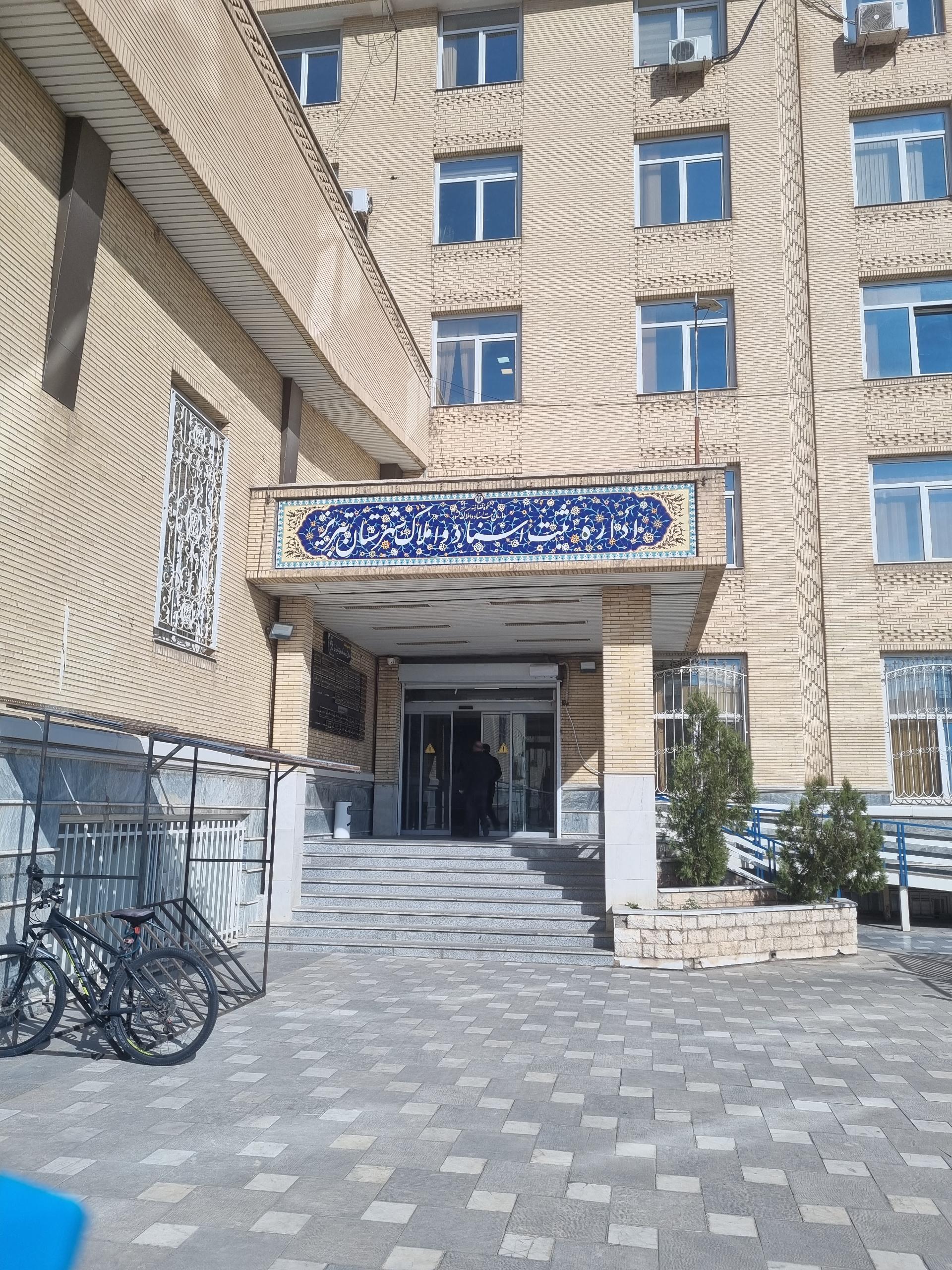 عکس اداره ثبت اسناد و املاک تبریز