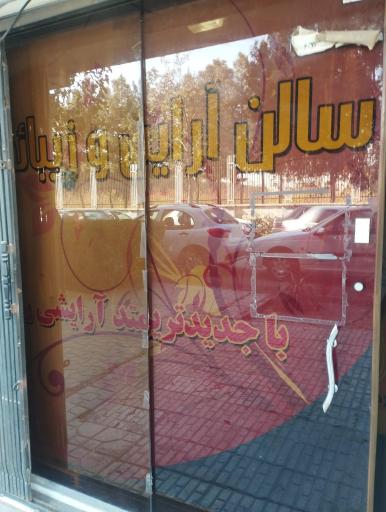 عکس سالن زیبایی تارادیس