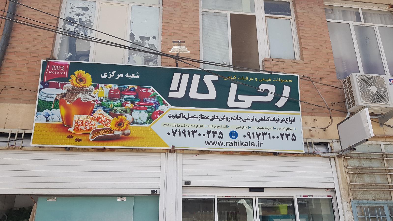 عکس عرقیات رحی کالا
