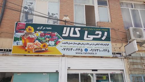 عکس عرقیات رحی کالا