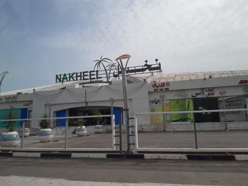 عکس مجتمع تجاری نخیل