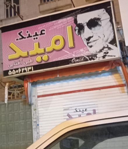 عکس عینک امید