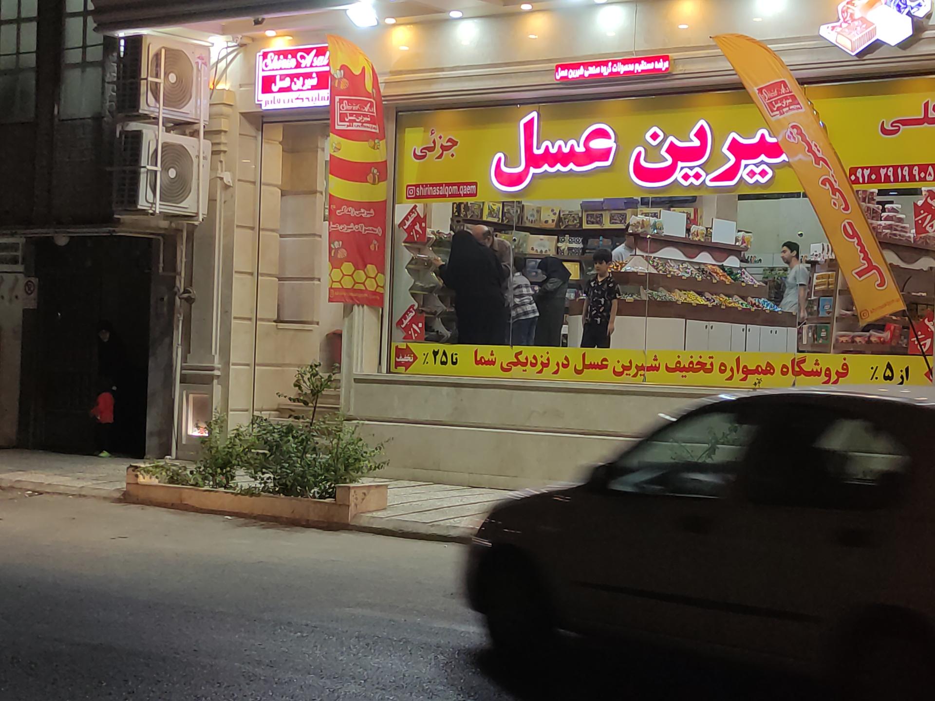 عکس فروشگاه شیرین عسل شعبه زنبیل آباد