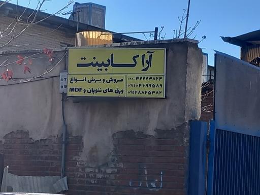 عکس آراکابینت