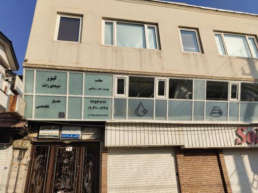 عکس مطب زیبایی پوست و مو مها 