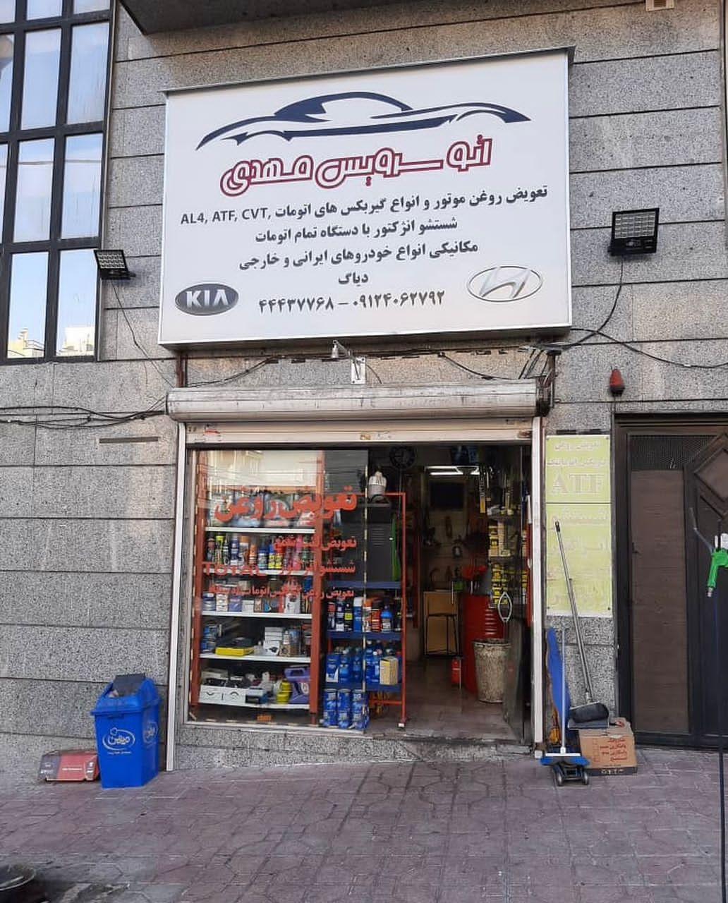 عکس اتو سرویس مهدی