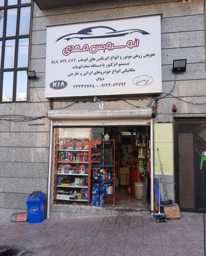 عکس اتو سرویس مهدی