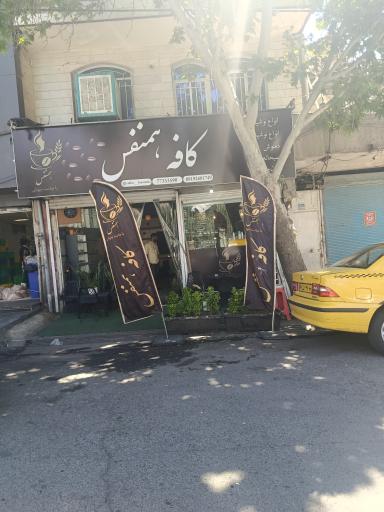 عکس کافه همنفس