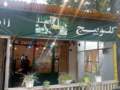 عکس کافه کلوبیج