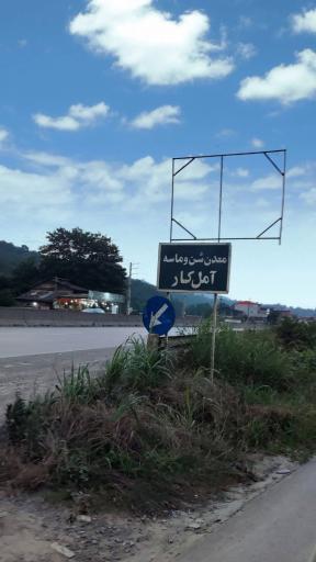عکس معدن شن و ماسه آمل کار