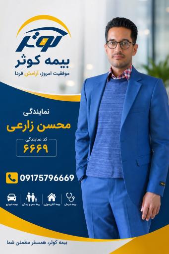 عکس نمایندگی بیمه کوثر دکتر محسن زارعی