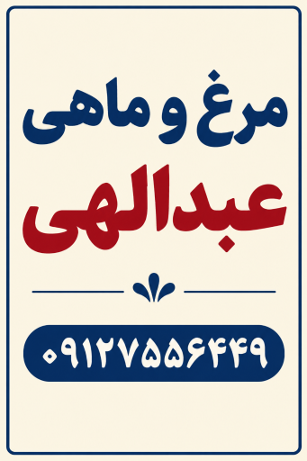 مرغ و ماهی عبدالهی