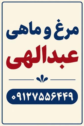 مرغ و ماهی عبدالهی