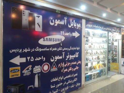 موبایل آسمون