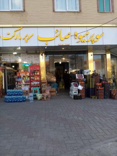 سوپر میوه صائب
