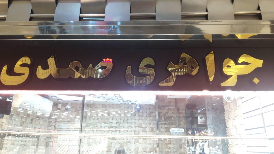 عکس جواهری صمدی