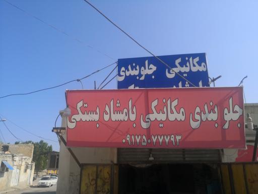 عکس جلوبندی بامشاد