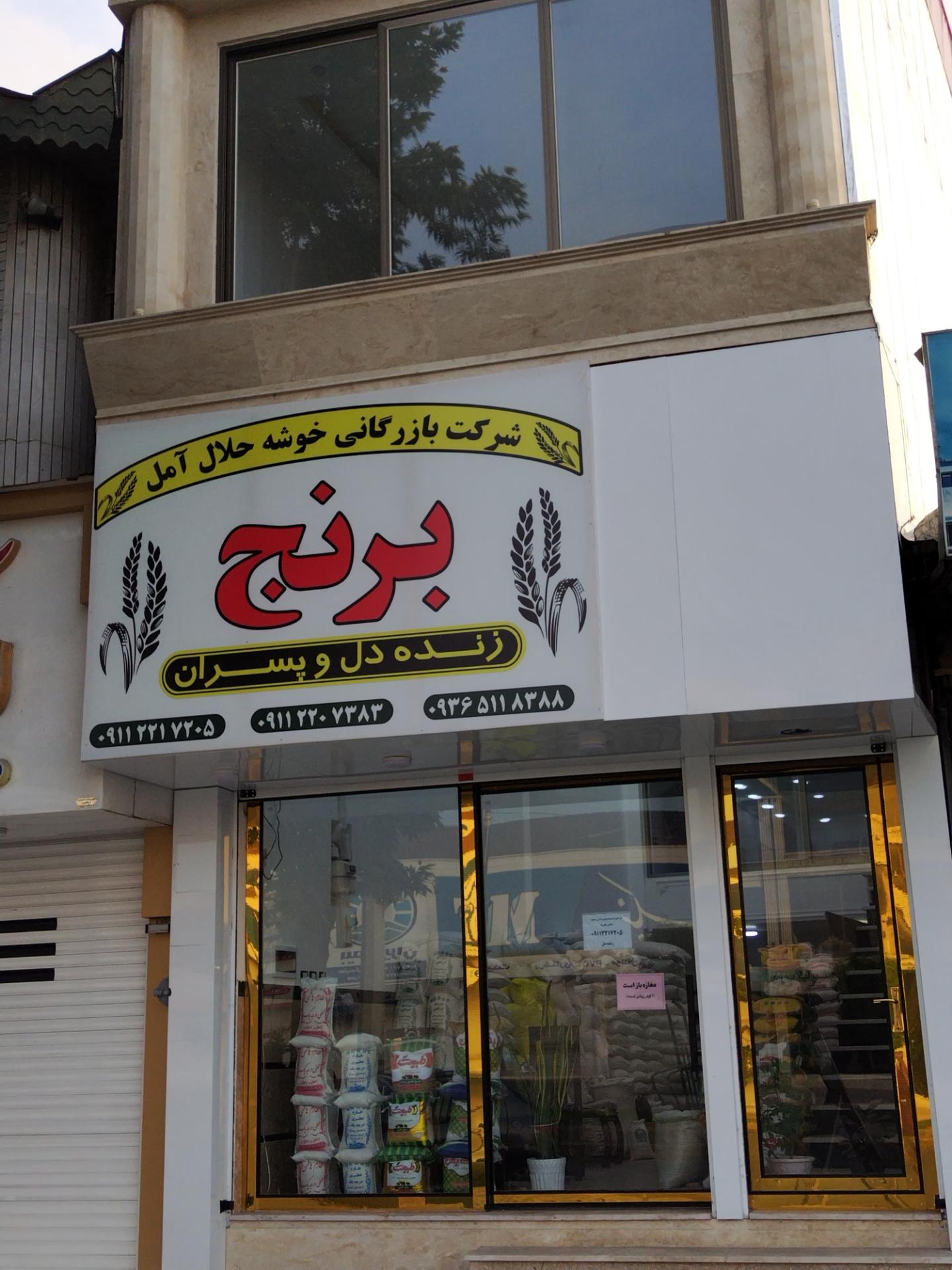 عکس برنج زنده دل