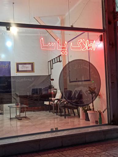 عکس املاک یاسا