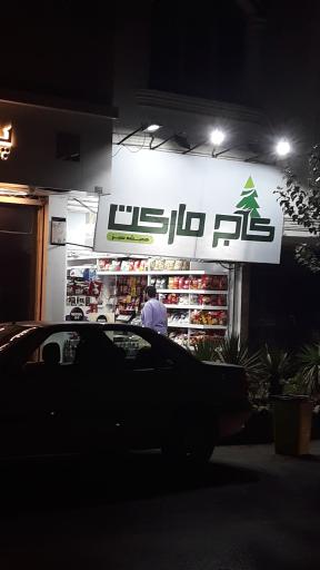 عکس کاج مارکت