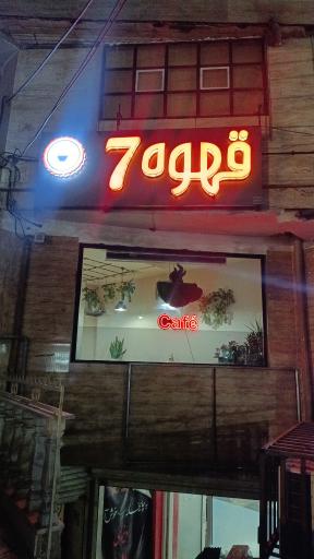 عکس کافه ۷