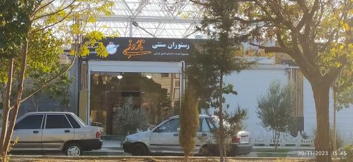 عکس رستوران سنتی نارُ ونِی