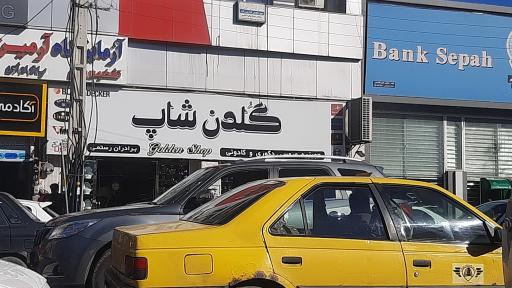 عکس فروشگاه دکوری و کادویی گلدن شاپ رستمی