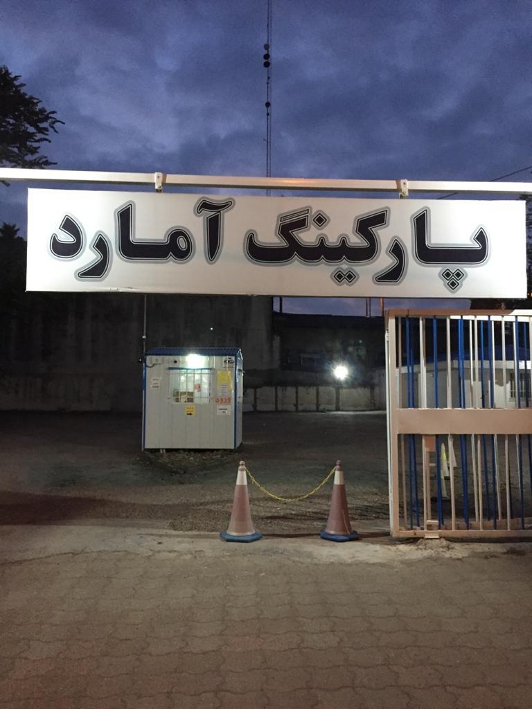 عکس پارکینگ آمارد 