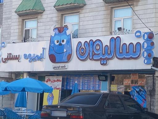 عکس آبمیوه بستنی  سالیوان