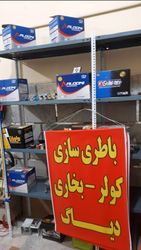 عکس باطری سازی و دیاگ مهدی 