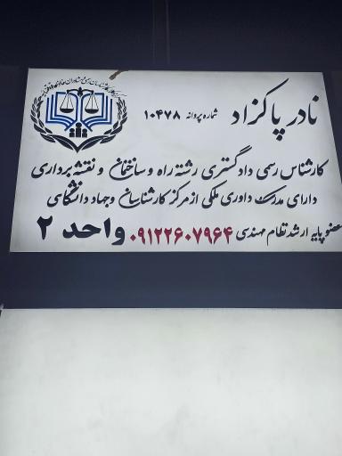 کارشناس رسمی دادگستری و داور ملکی مهندس نادر پاکزاد