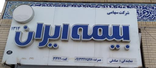 عکس نمایندگی بیمه ایران 