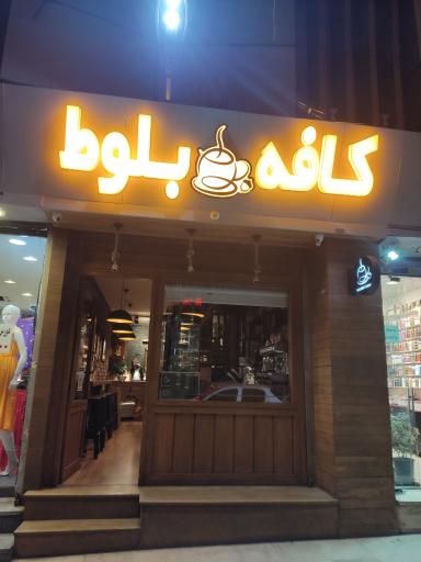 عکس کافه بلوط