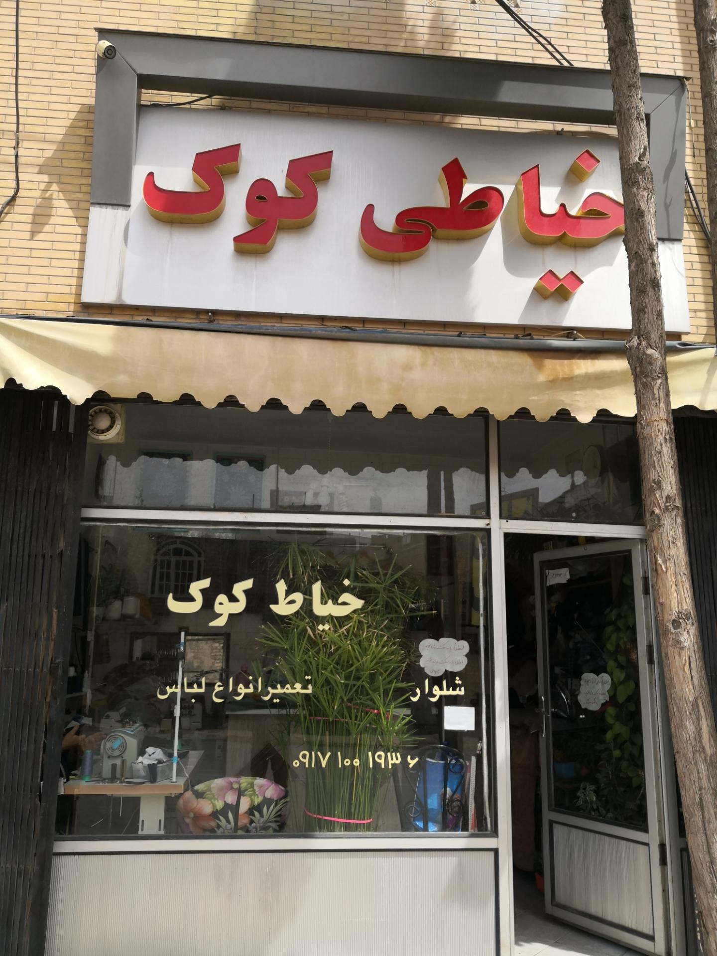 عکس خیاطی مردانه کوک