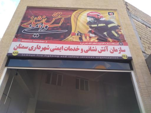 عکس ایستگاه آتش نشانی شماره ۲