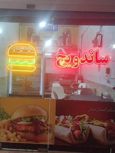 عکس ساندویچ احسان 