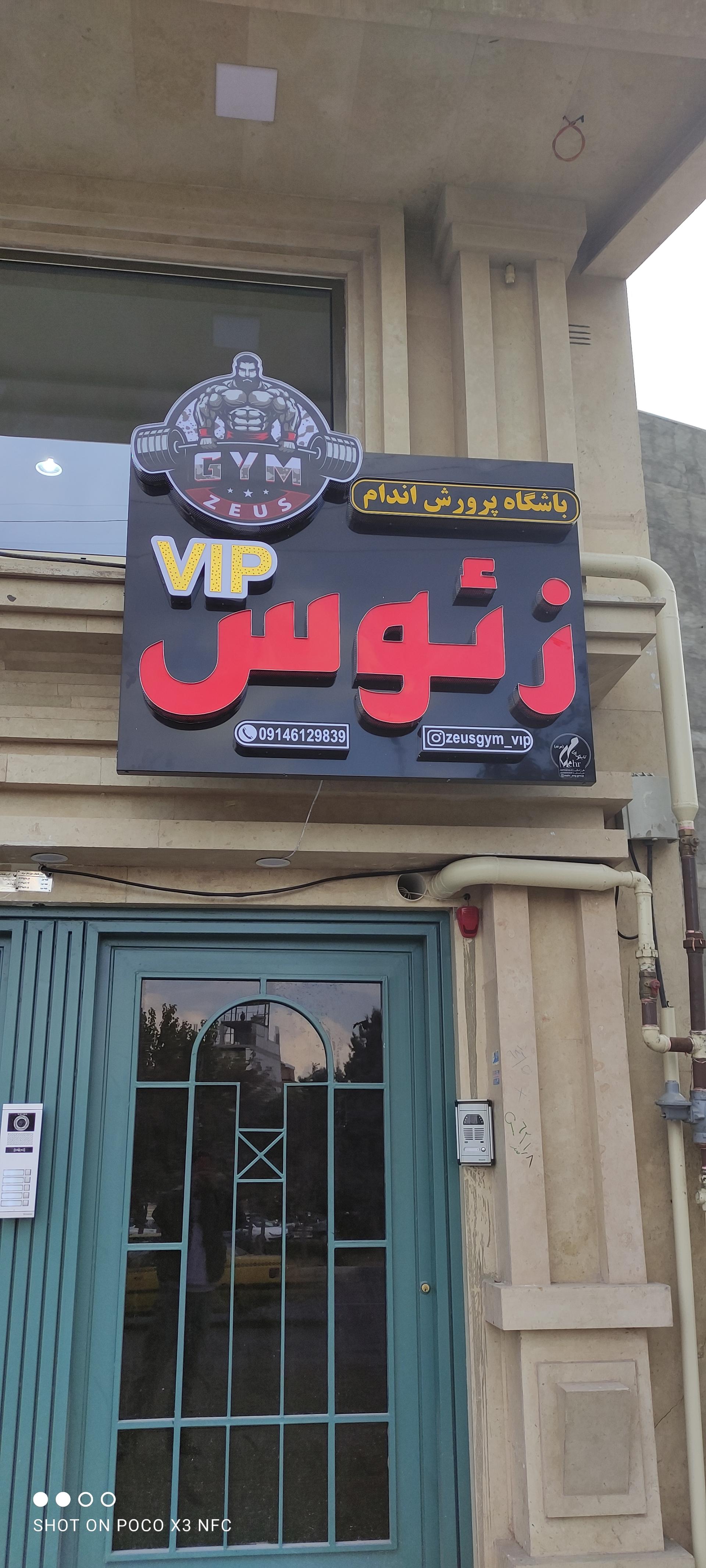 عکس باشگاه بدنسازی زئوس