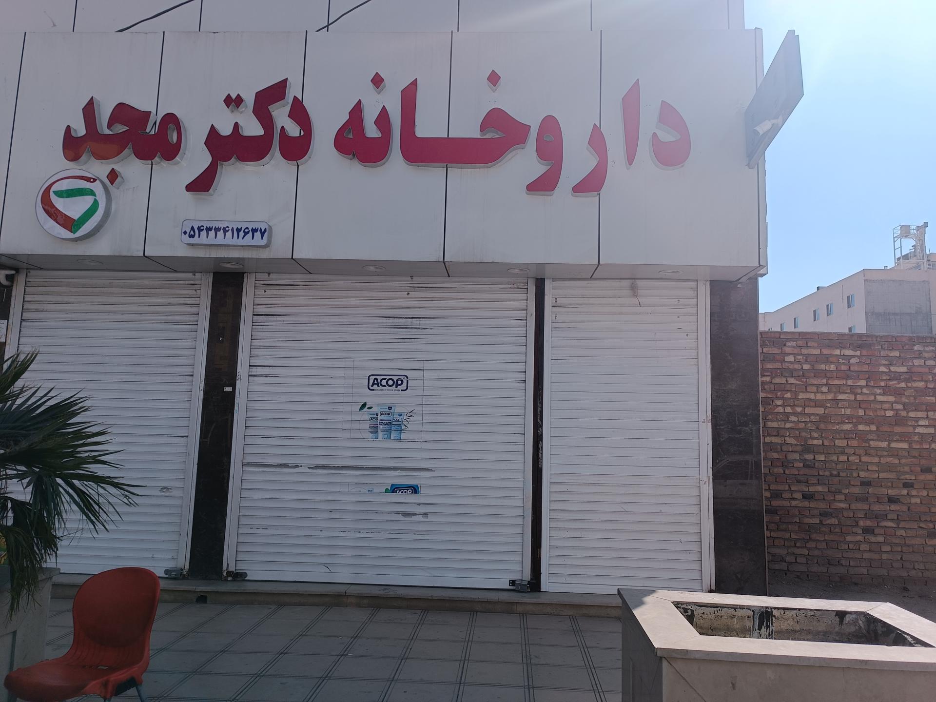 عکس داروخانه دکتر مجد 