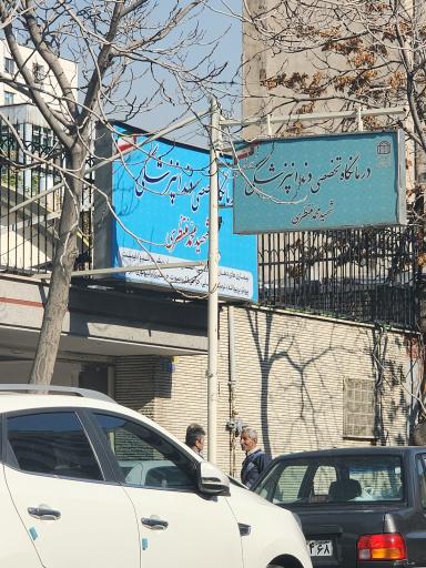 عکس دندانپزشکی تخصصی شهید منتظری