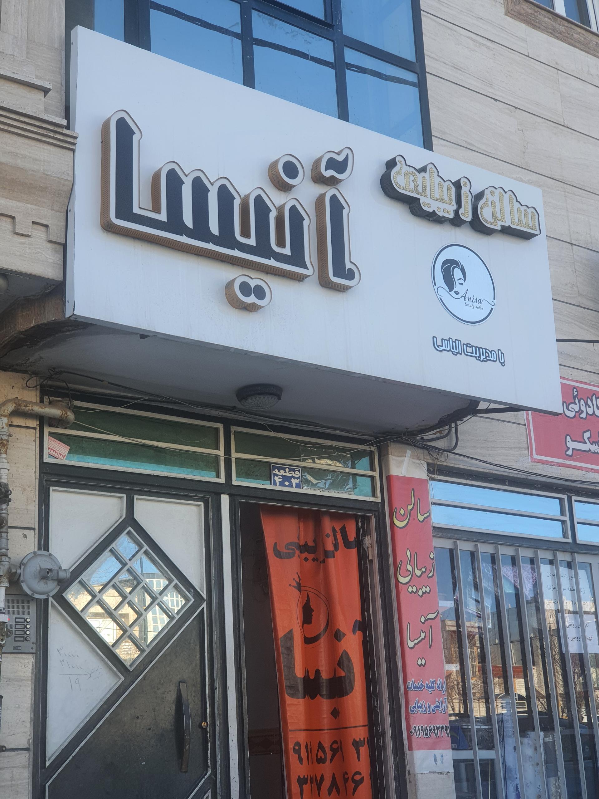 عکس سالن زیبایی آنیسا