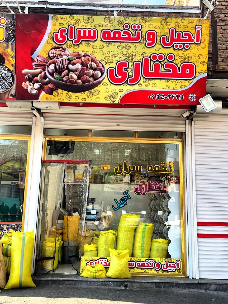 عکس تخمه داغ مختاری