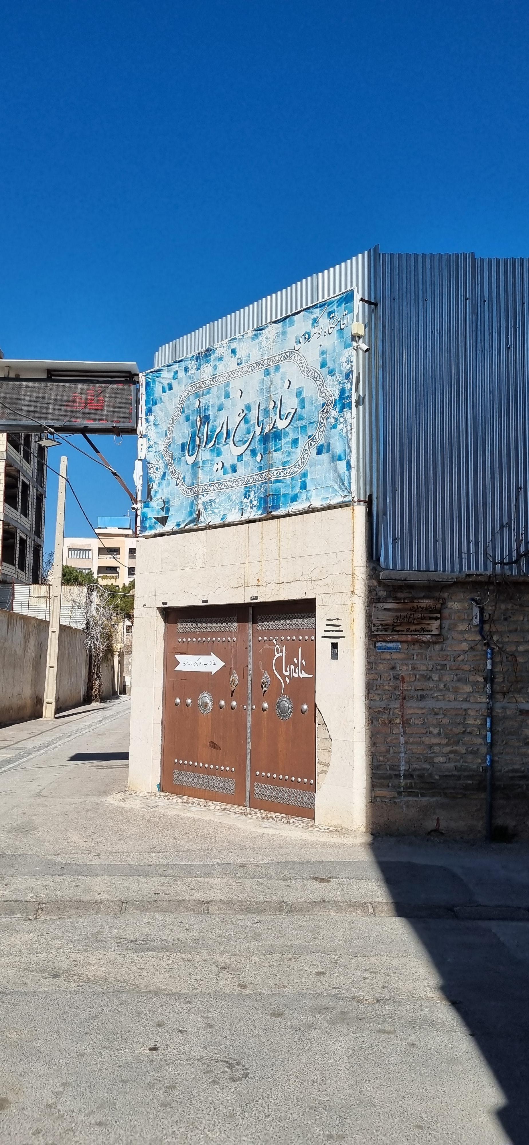 عکس اقامتگاه بومگردی خانه باغ ایرانی شیراز