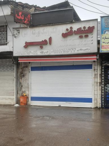 عکس باطری سازی امیر