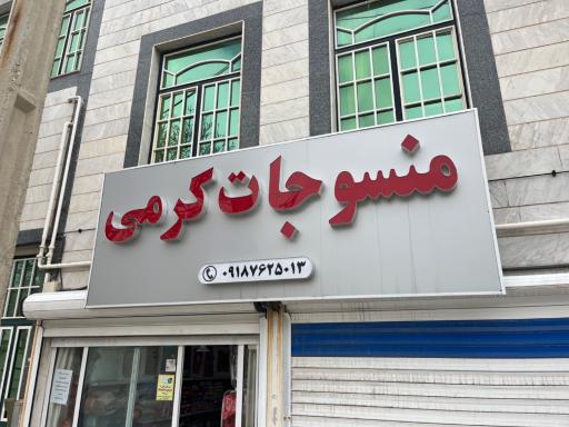 عکس منسوجات کرمی