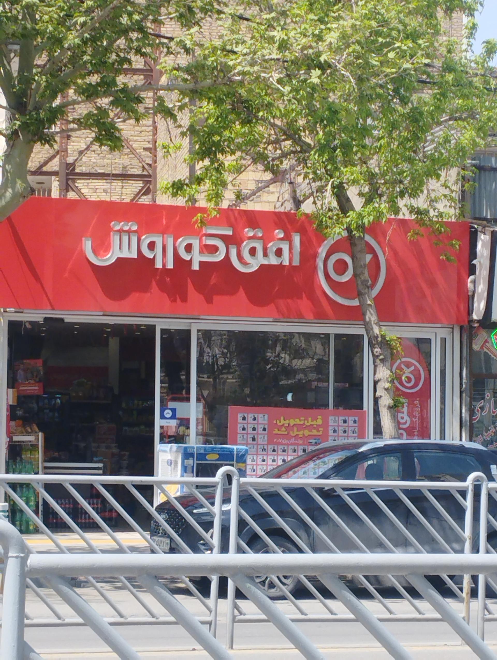 عکس فروشگاه افق کوروش