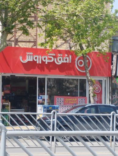 عکس فروشگاه افق کوروش