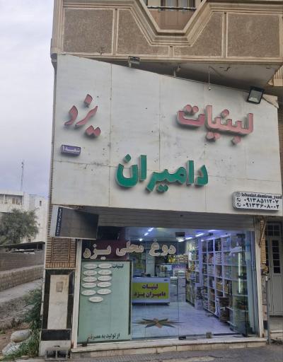 عکس لبنیات دامیران یزد
